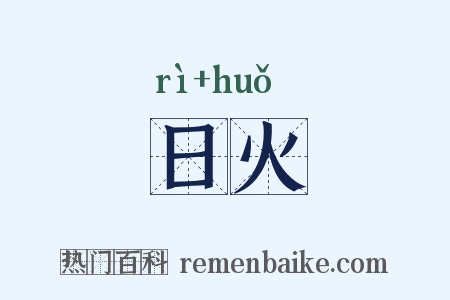 日火是什么意思的图片